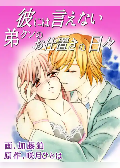 彼には言えない、弟クンのお仕置きの日々