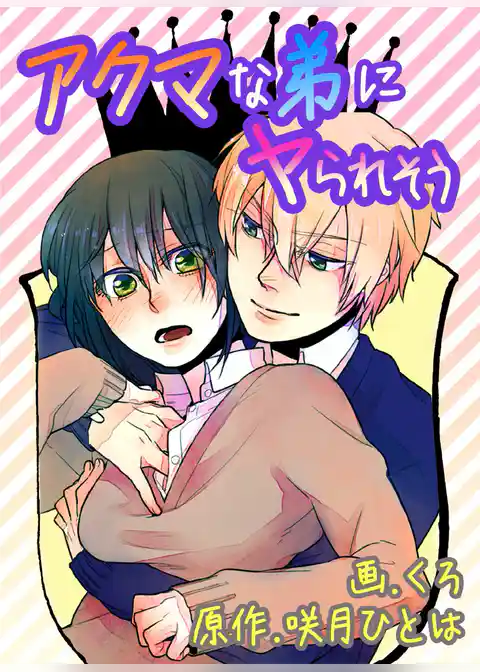アクマな弟にヤられそう