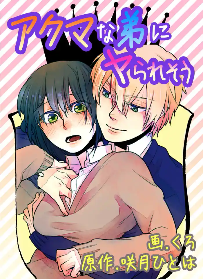 アクマな弟にヤられそう