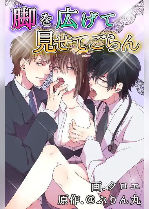 脚を広げて見せてごらん