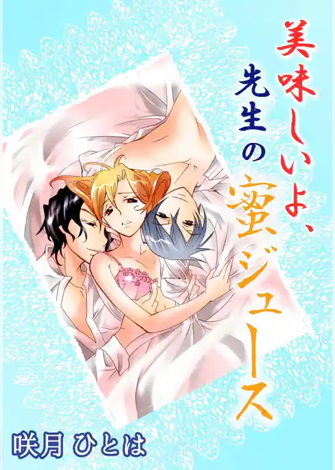 美味しいよ、先生の蜜ジュース