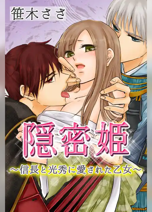 隠密姫～信長と光秀に愛された乙女～