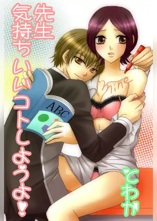 先生 気持ちいいコトしようよ！