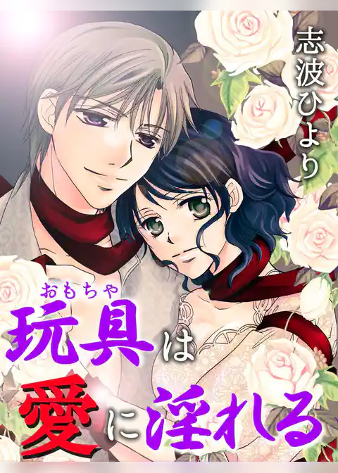 玩具(おもちゃ)は愛に淫れる