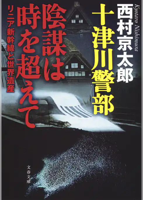 十津川警部　陰謀は時を超えて　リニア新幹線と世界遺産