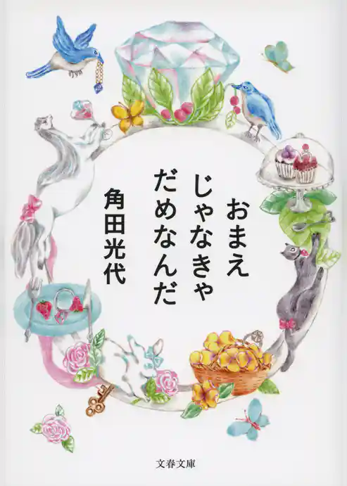 おまえじゃなきゃだめなんだ