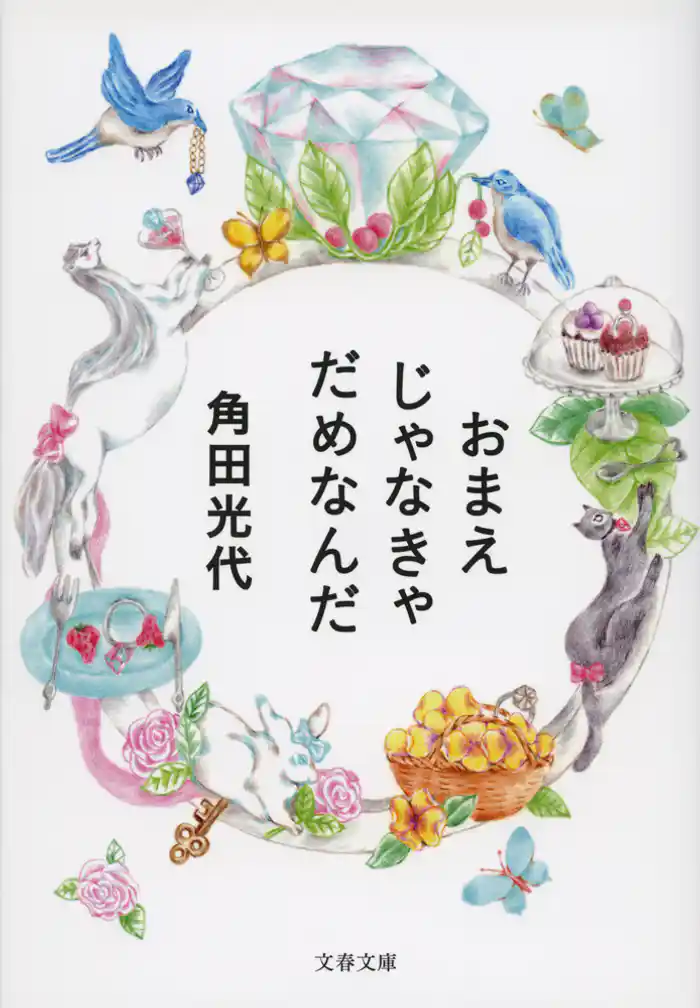 おまえじゃなきゃだめなんだ