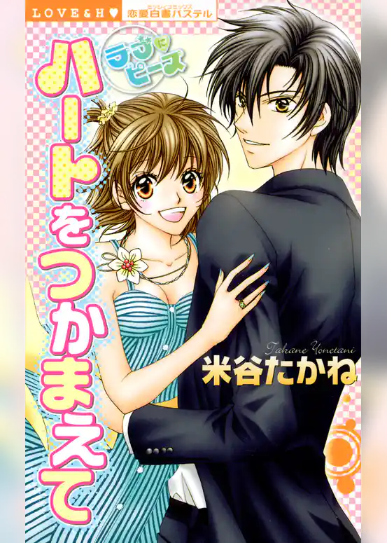 ハートをつかまえて　ラブにピース