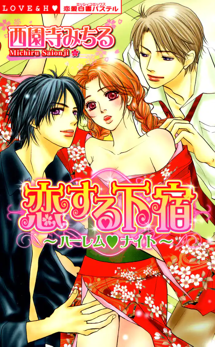 恋する下宿～ハーレム　ナイト～