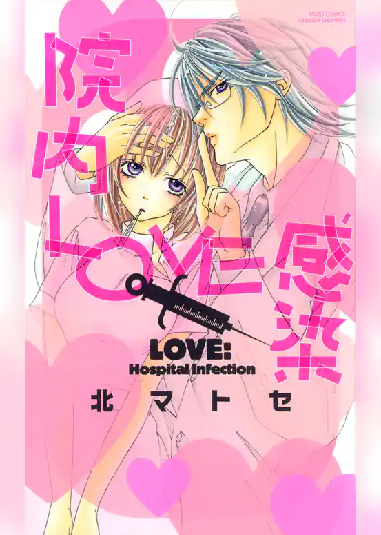 院内ＬＯＶＥ感染