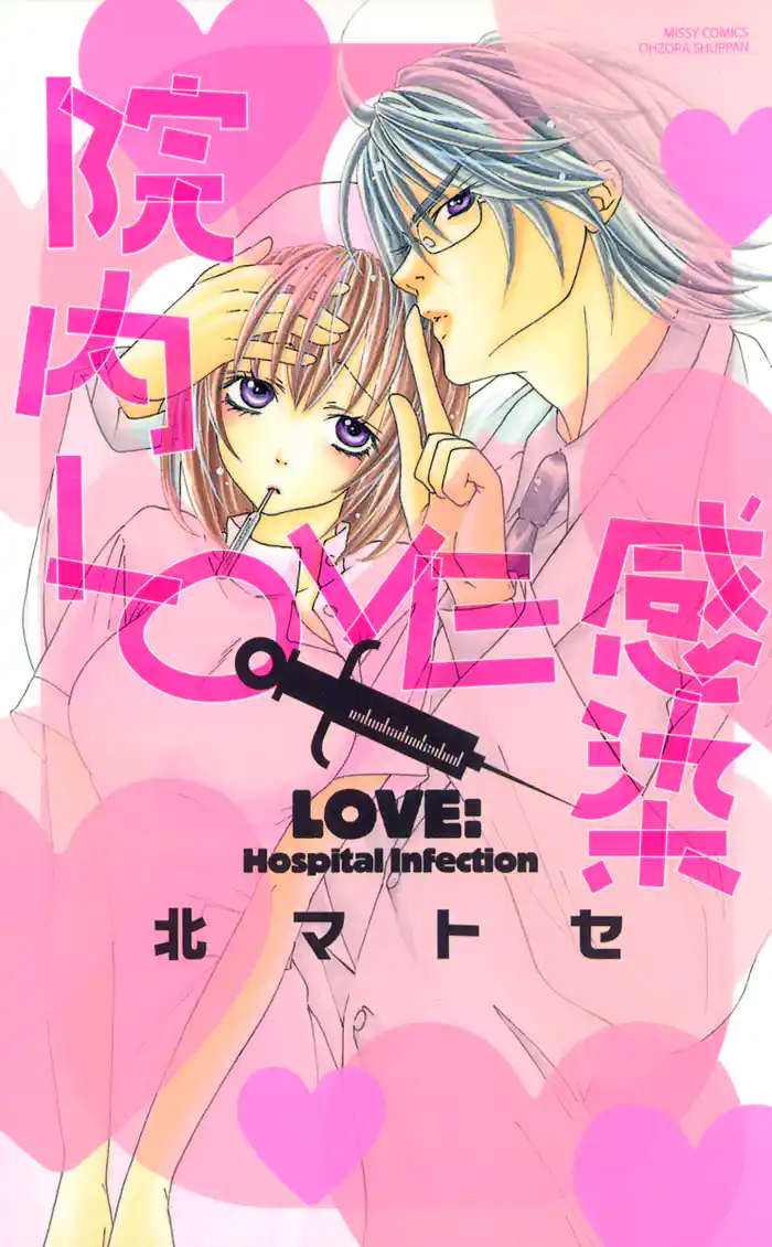 院内ＬＯＶＥ感染