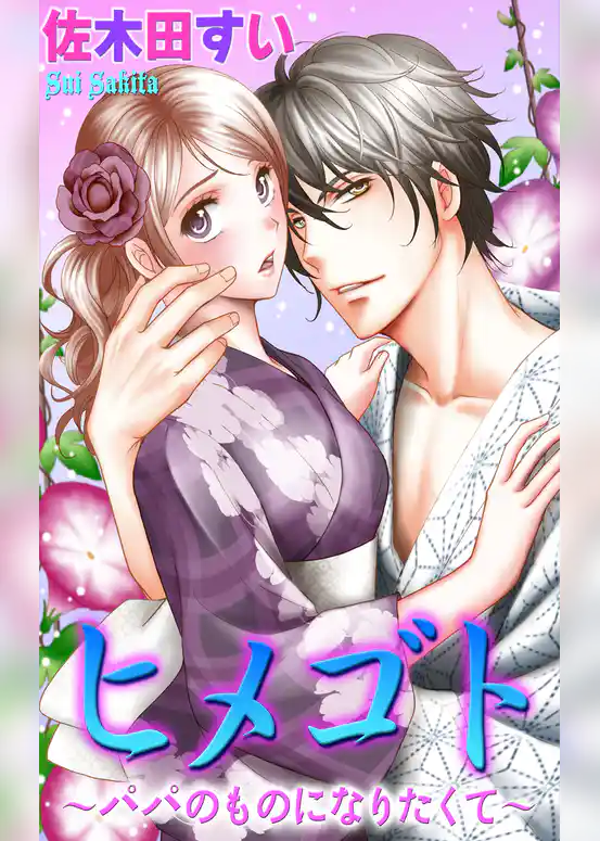 ヒメゴト～パパのものになりたくて～