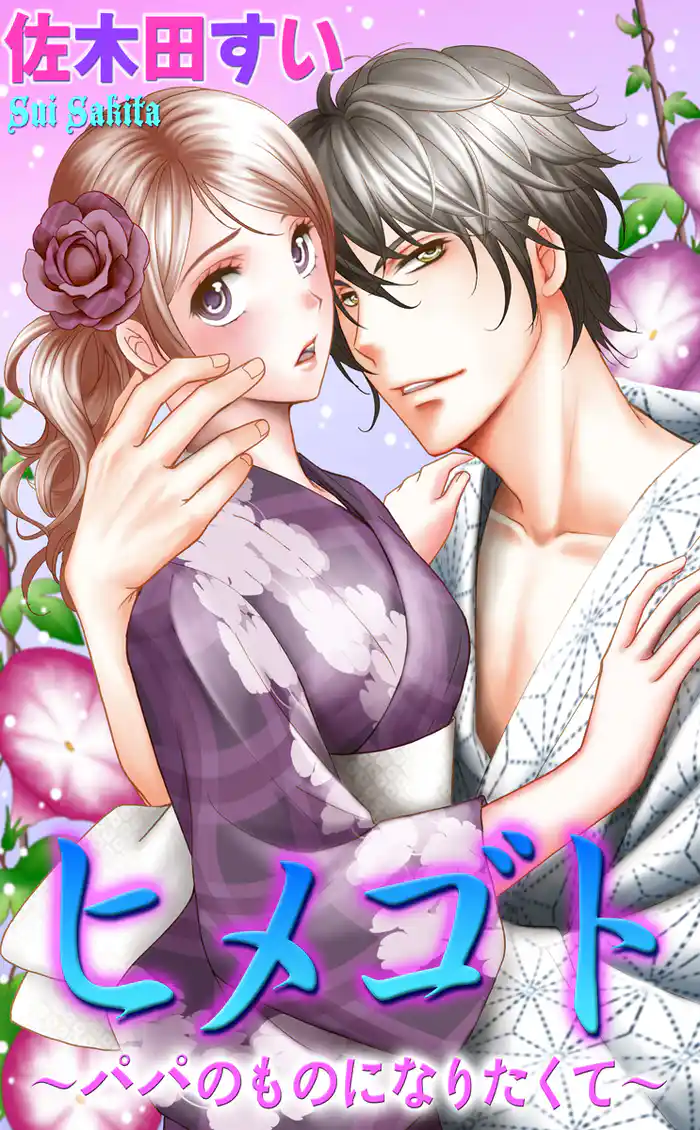 ヒメゴト～パパのものになりたくて～