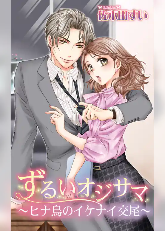 ずるいオジサマ～ヒナ鳥のイケナイ交尾～