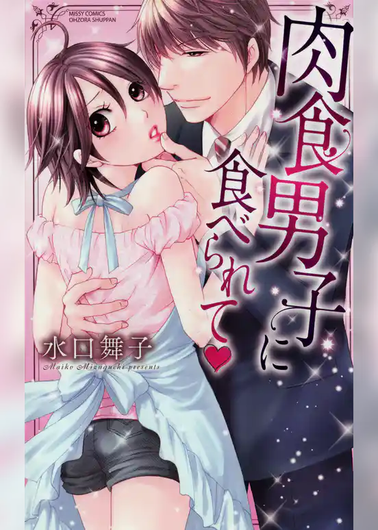 肉食男子に食べられて