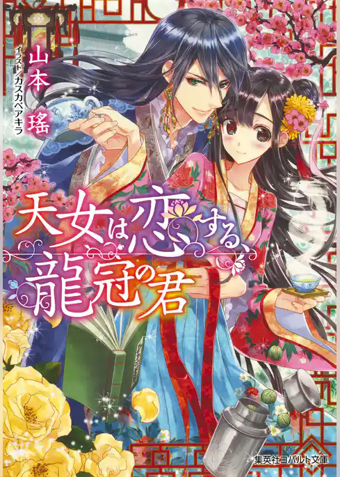 天女は恋する、龍冠の君