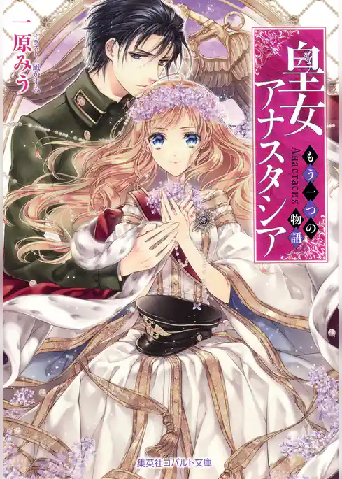 皇女アナスタシア　～もう一つの物語～