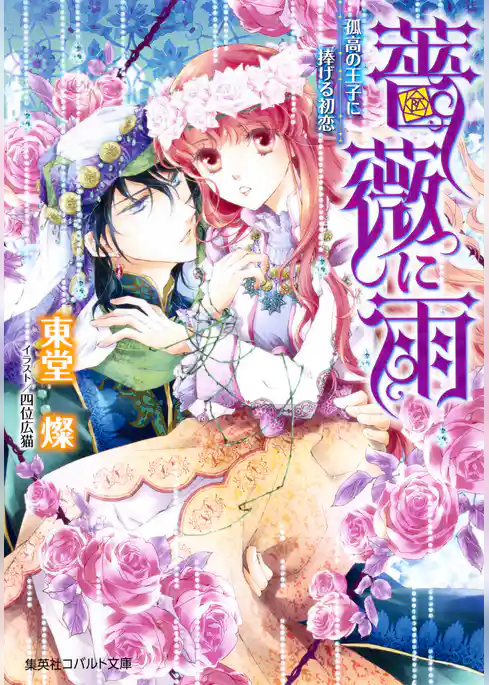 薔薇に雨　孤高の王子に捧げる初恋