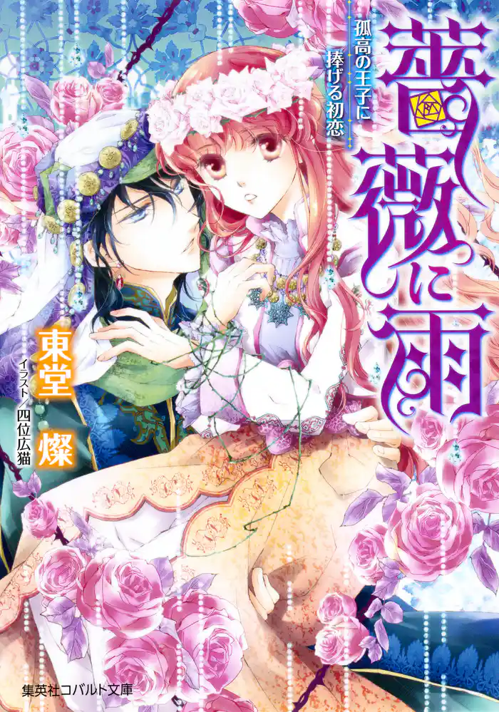 薔薇に雨 孤高の王子に捧げる初恋