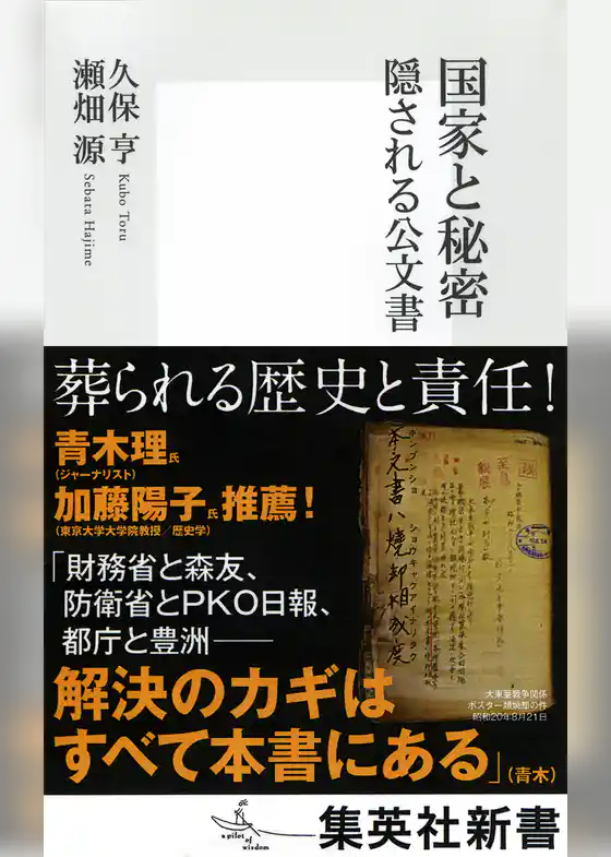 国家と秘密　隠される公文書