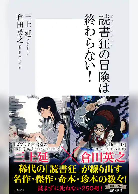 読書狂の冒険は終わらない！