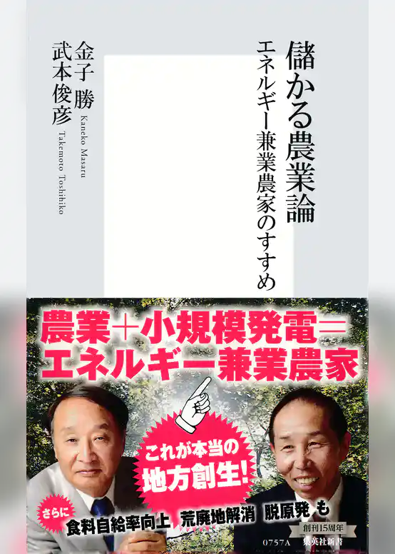 儲かる農業論　エネルギー兼業農家のすすめ
