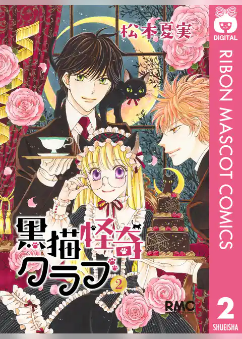 黒猫怪奇クラブ