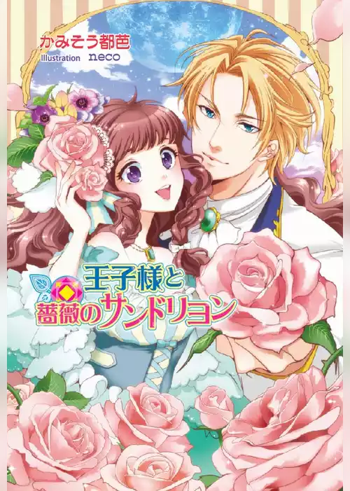 王子様と薔薇のサンドリヨン