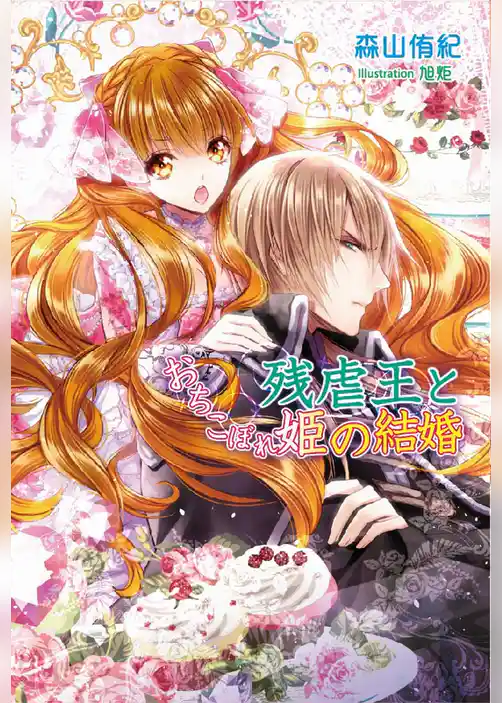 残虐王とおちこぼれ姫の結婚