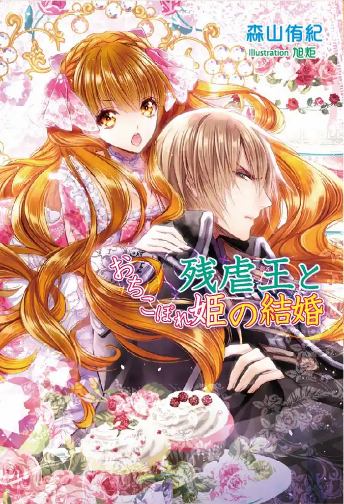 残虐王とおちこぼれ姫の結婚
