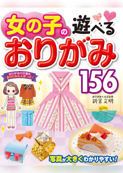 女の子の遊べるおりがみ156