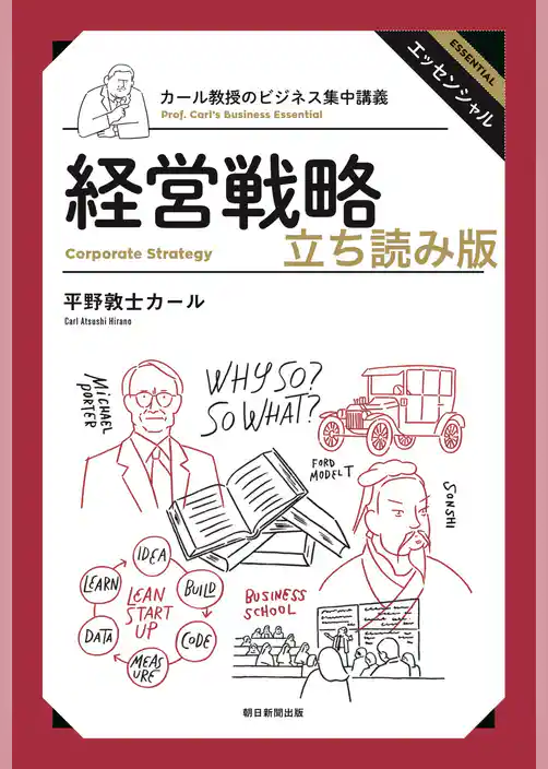 カール教授のビジネス集中講義　経営戦略 立ち読み版