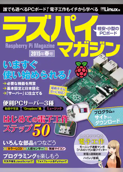 ラズパイマガジン 2015年春号（日経BP Next ICT選書）