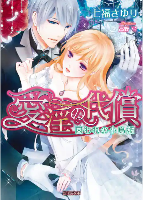 愛淫の代償　囚われの小鳥姫