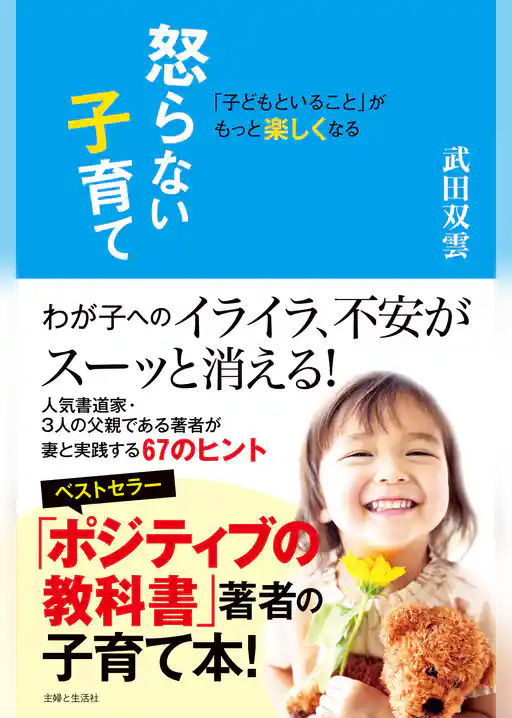 「子どもといること」がもっと楽しくなる　怒らない子育て