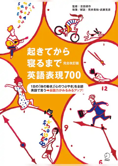 [音声DL付]完全改訂版　起きてから寝るまで英語表現700