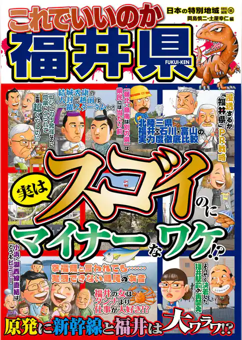 日本の特別地域 特別編集65 これでいいのか 福井県