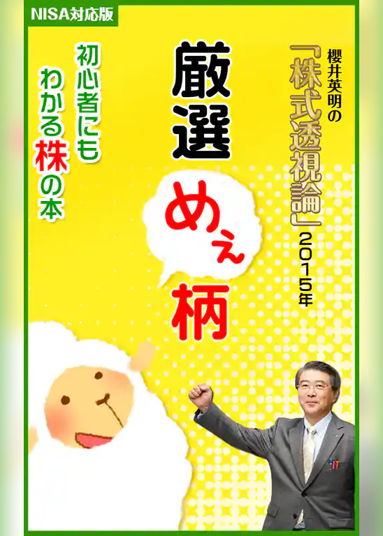 櫻井英明の「株式透視論」２０１５年