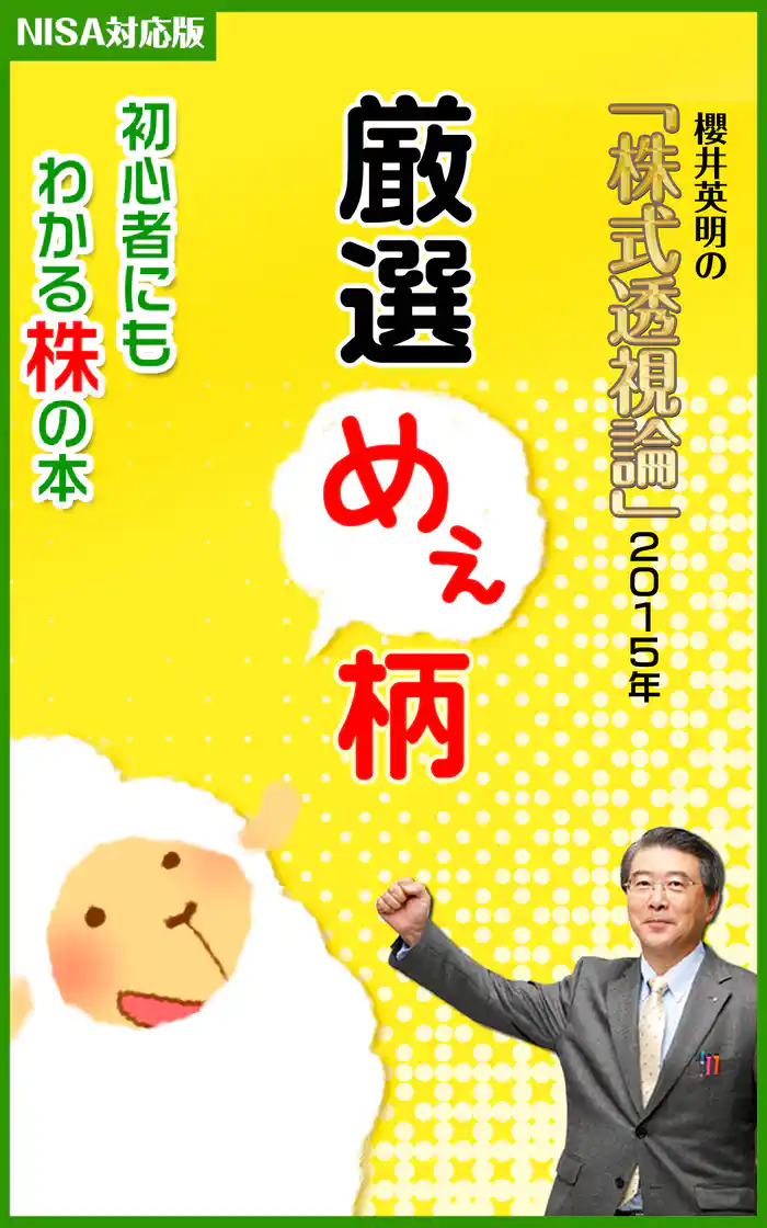 櫻井英明の「株式透視論」2015年