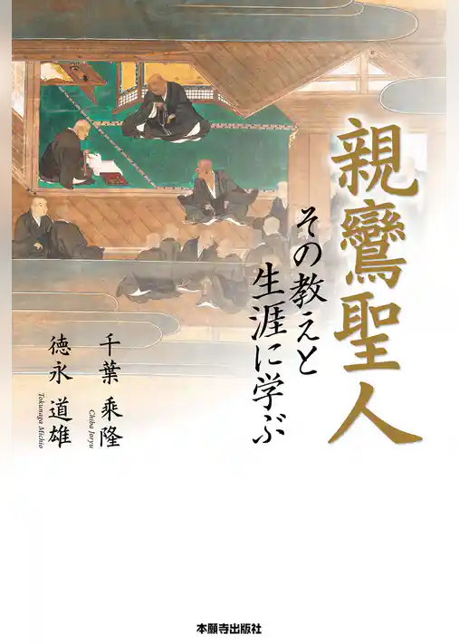 親鸞聖人 その教えと生涯に学ぶ