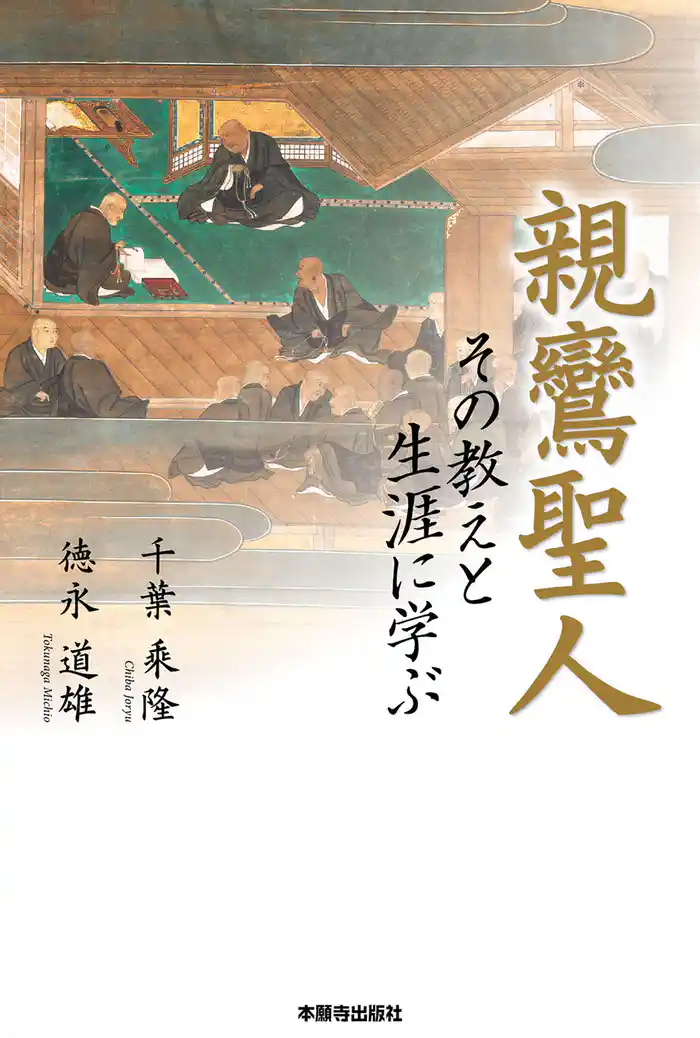 親鸞聖人 その教えと生涯に学ぶ