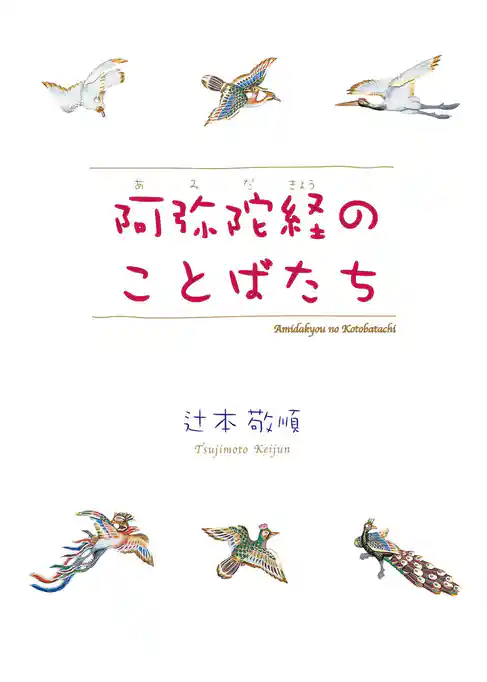 阿弥陀経のことばたち