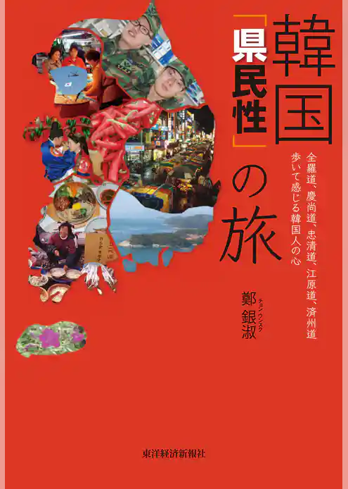 韓国「県民性」の旅
