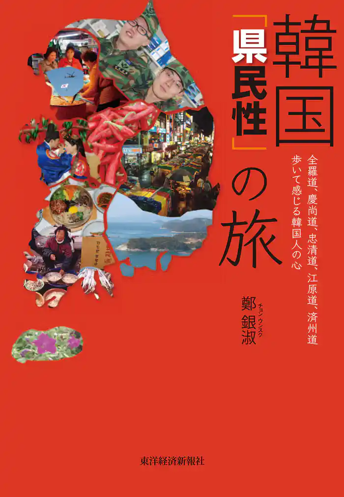 韓国「県民性」の旅