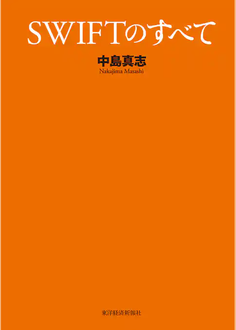 ＳＷＩＦＴのすべて