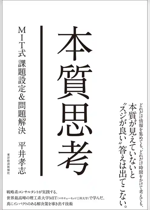 本質思考―ＭＩＴ式課題設定＆問題解決