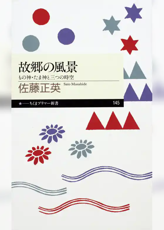 故郷の風景　――もの神・たま神と三つの時空