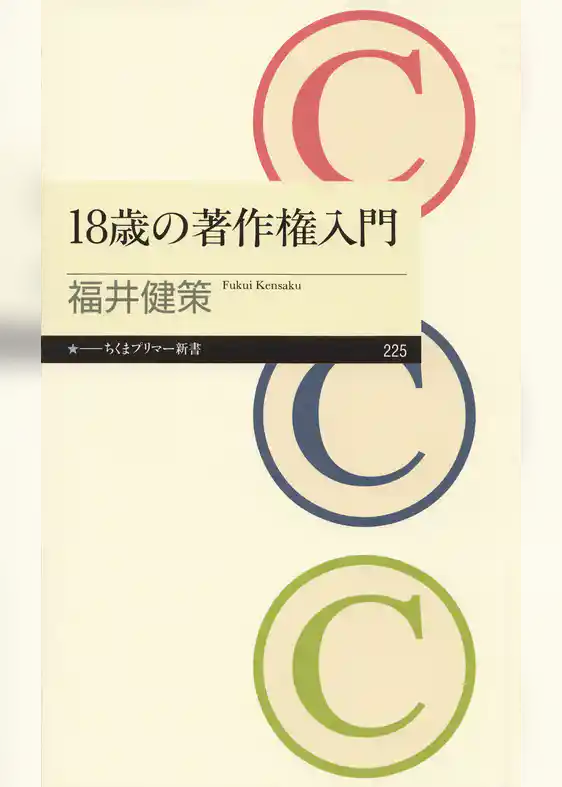 18歳の著作権入門