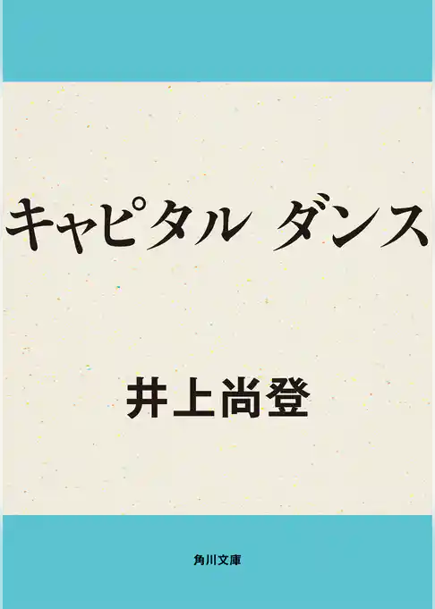 キャピタル　ダンス