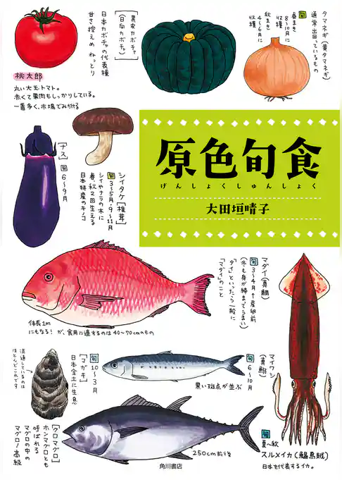 原色旬食